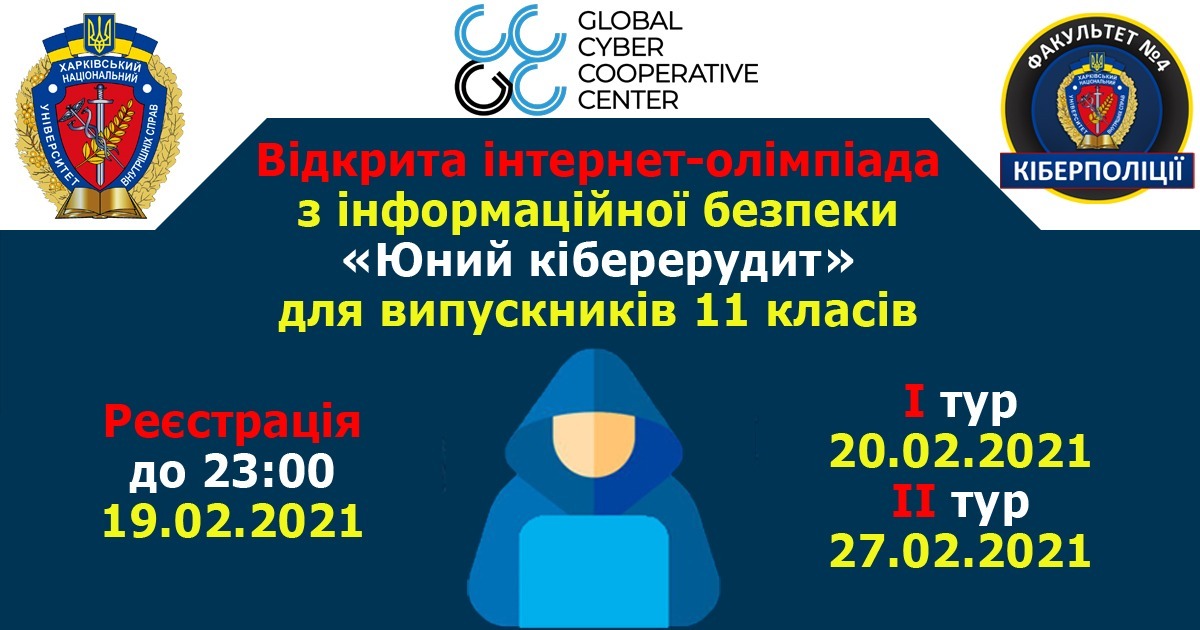 GC3 виступила партнером відкритої Інтернет-олімпіади ХНУВС з інформаційної безпеки «Юний кіберерудит»